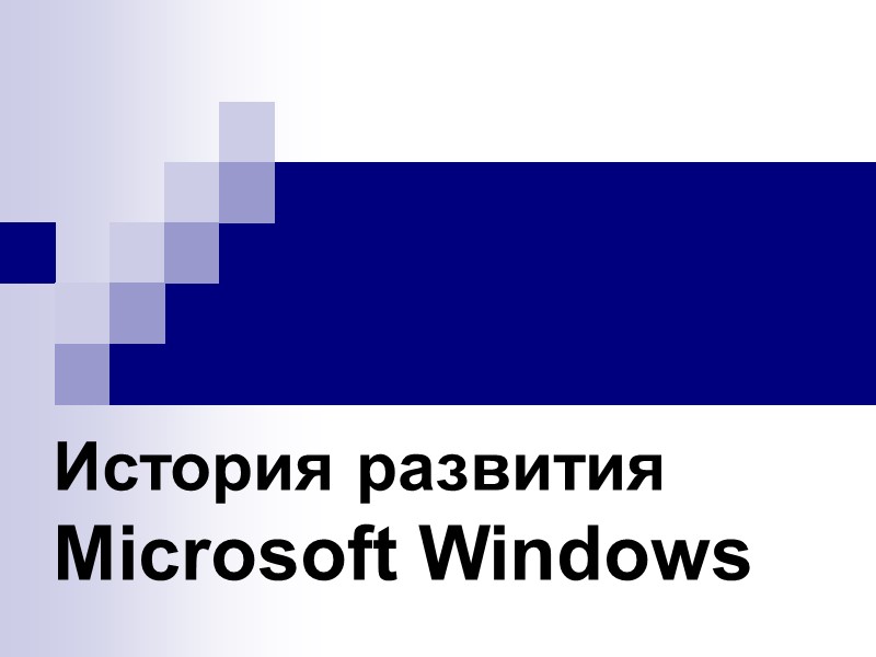 История развития Microsoft Windows